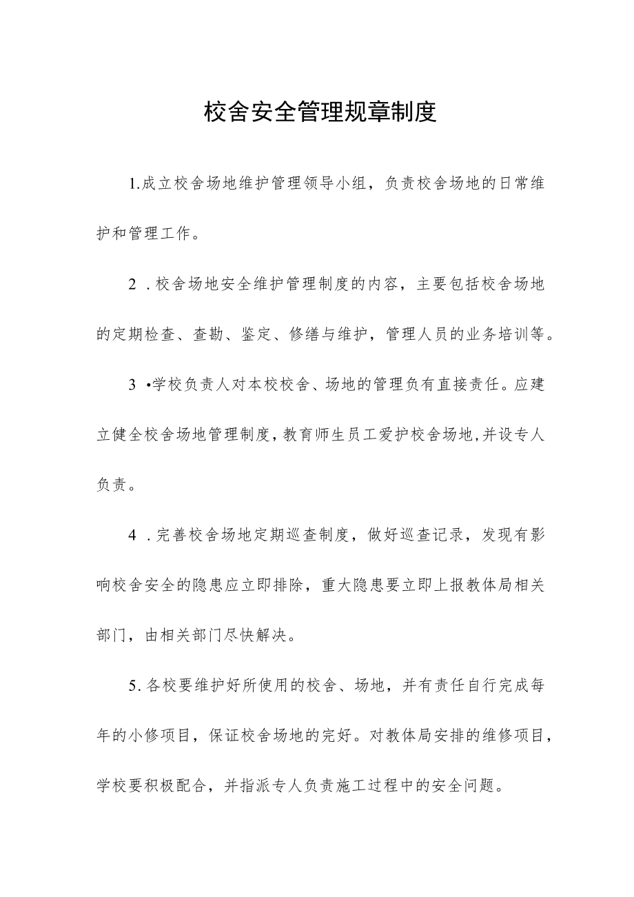 校舍安全管理规章制度.docx_第1页