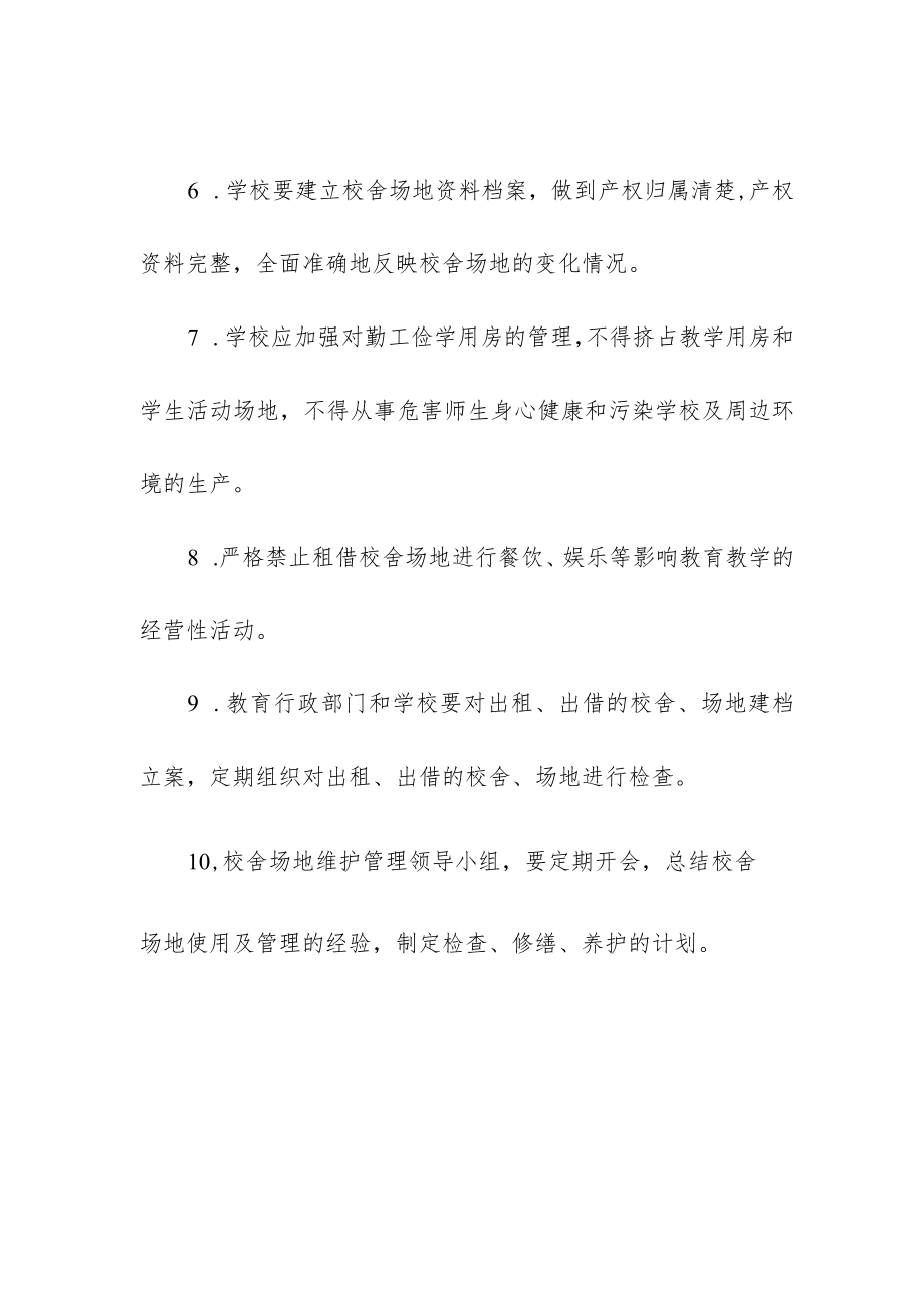 校舍安全管理规章制度.docx_第2页