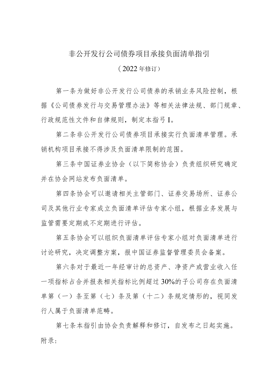 非公开发行公司债券项目承接负面清单指引(2022年修订）.docx_第1页