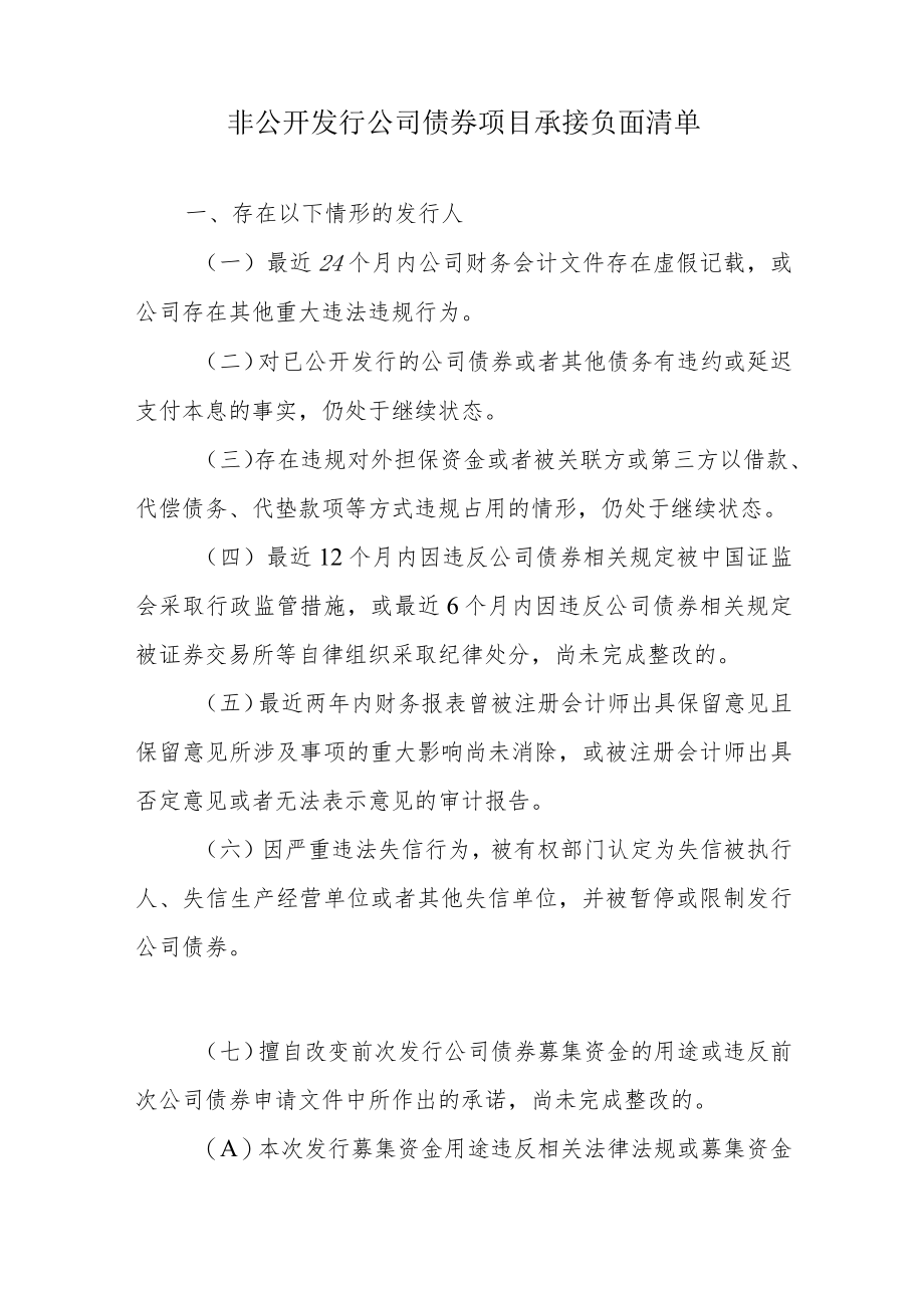 非公开发行公司债券项目承接负面清单指引(2022年修订）.docx_第2页