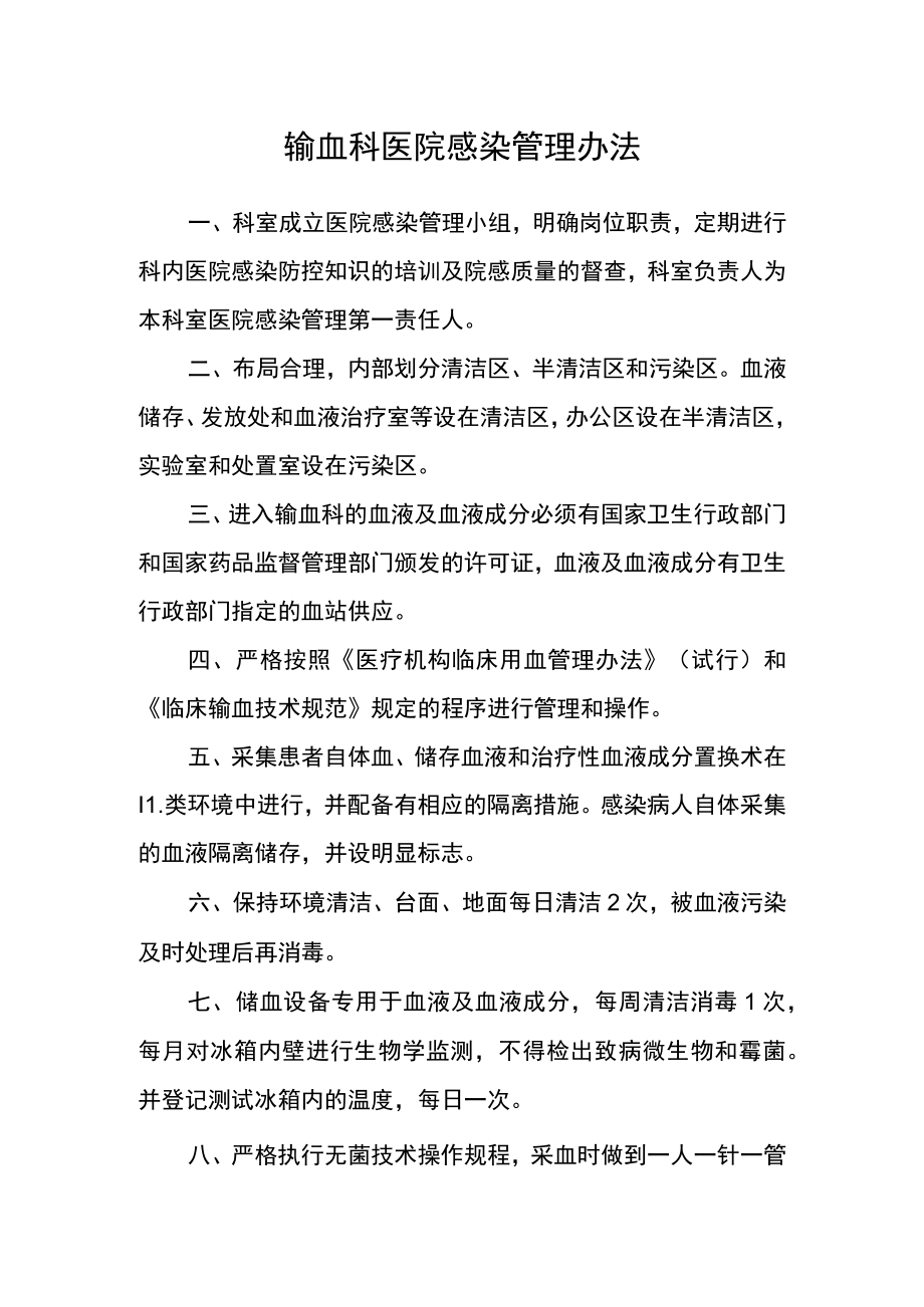 输血科医院感染管理办法.docx_第1页