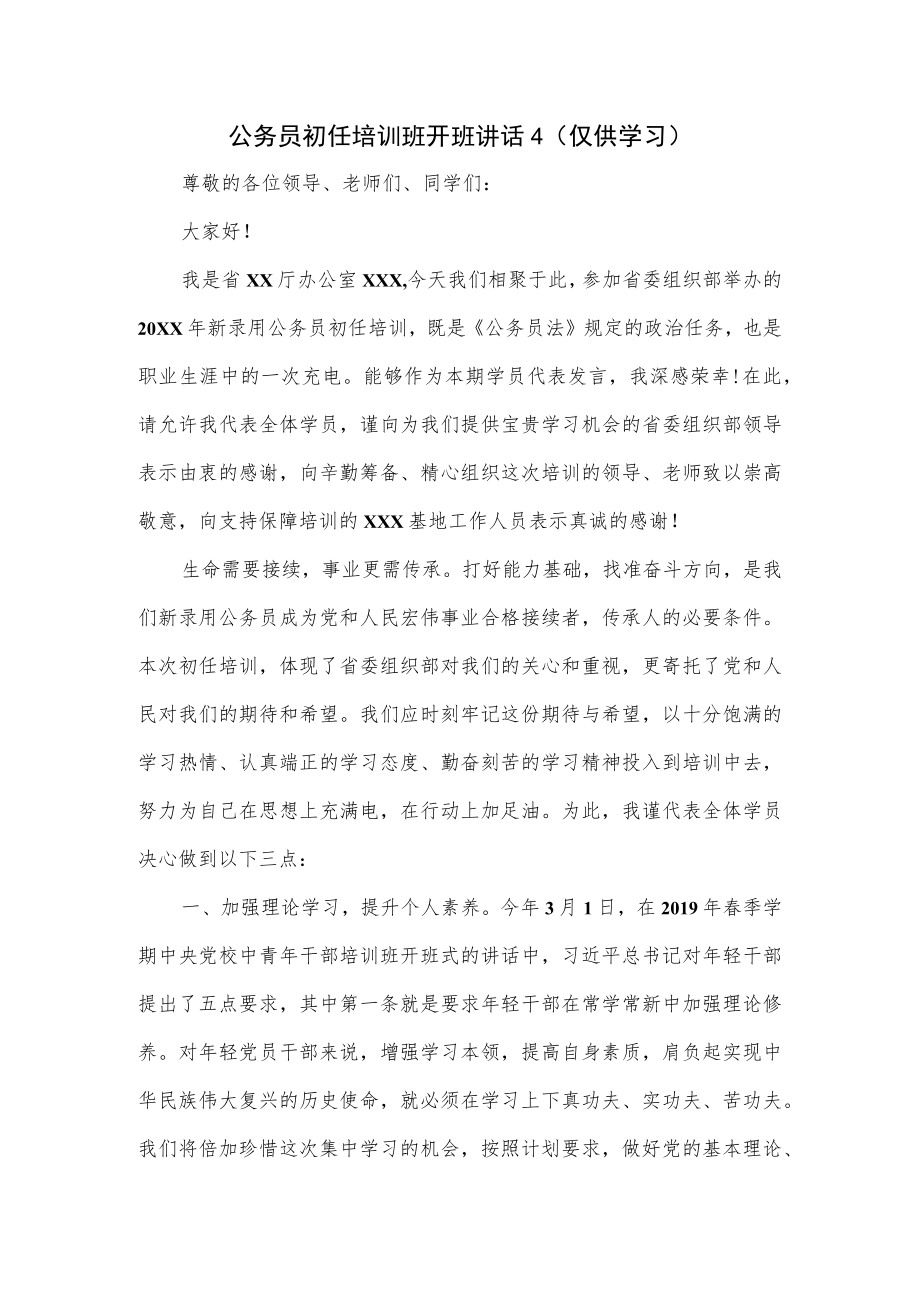 公务员初任培训班开班讲话2篇.docx_第1页