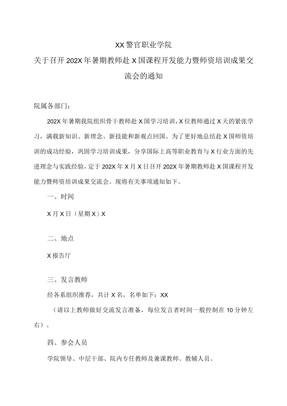 XX警官职业学院关于召开202X年暑期教师赴X课程开发能力暨师资培训成果交流会的通知.docx_第1页