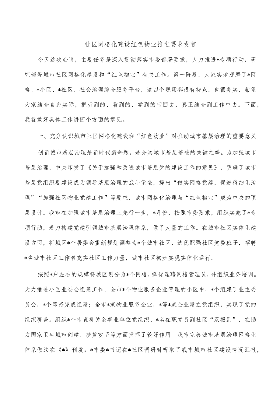 社区网格化建设红色物业推进要求发言.docx_第1页