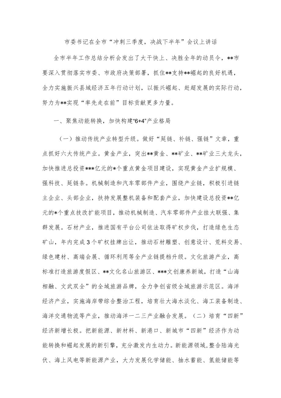 市委书记在全市“冲刺三季度决战下半年”会议上讲话.docx_第1页