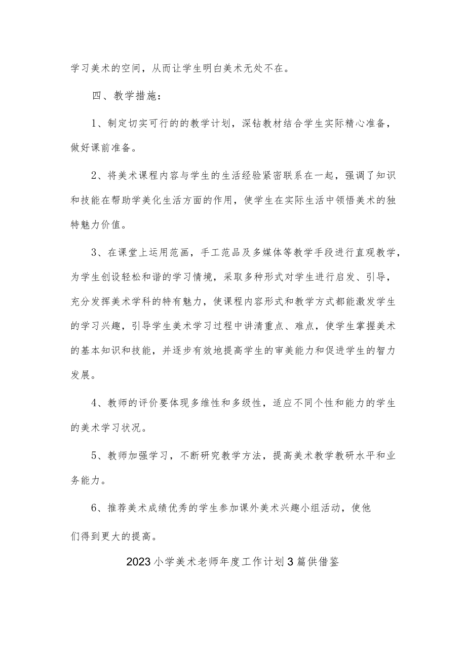 2023小学美术老师年度工作计划3篇供借鉴.docx_第2页