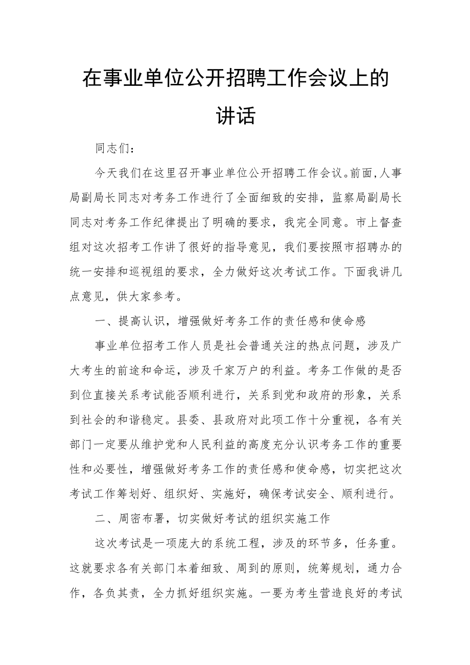 在事业单位公开招聘工作会议上的讲话.docx_第1页