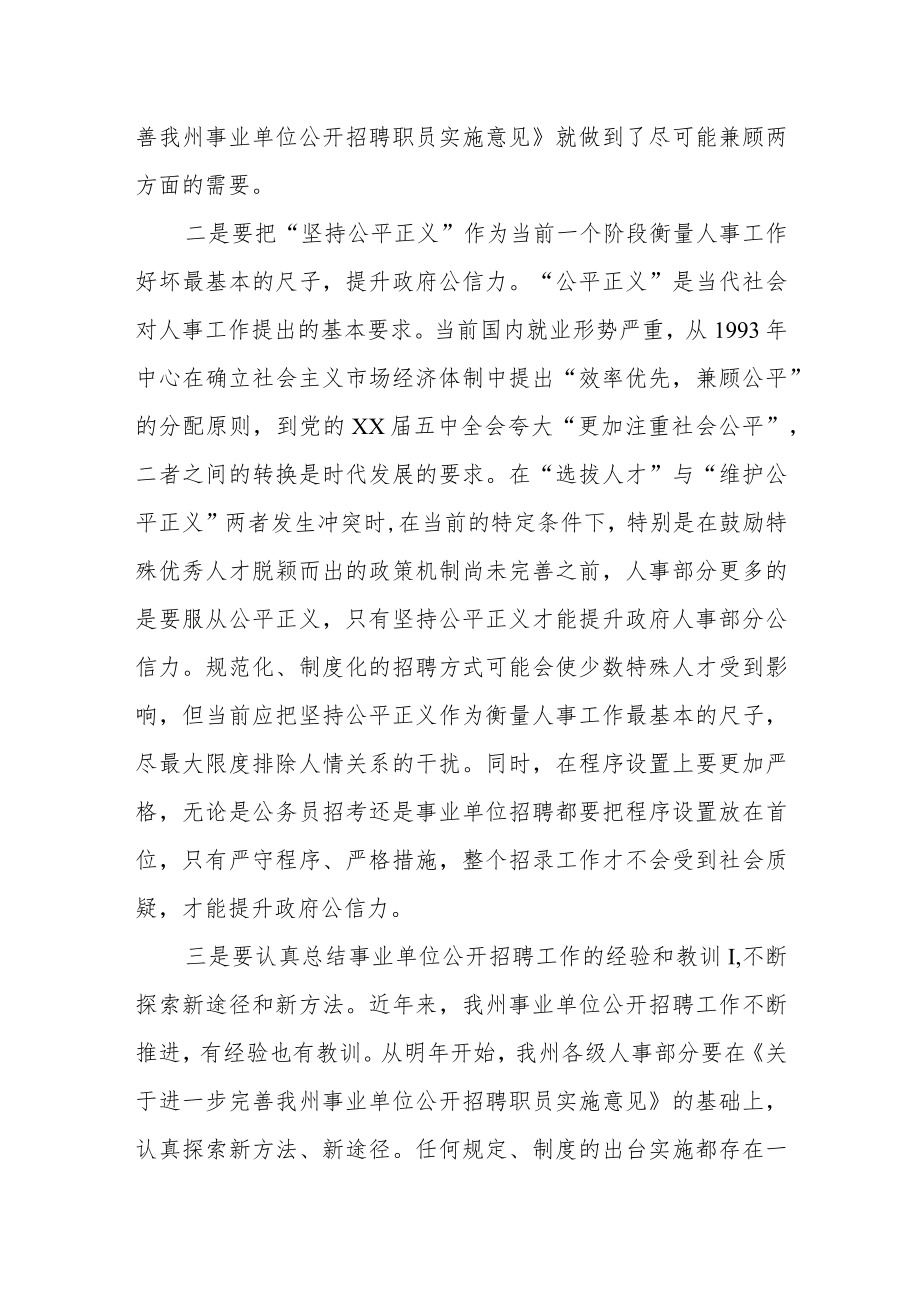 在事业单位公开招聘工作会议上的讲话.docx_第3页