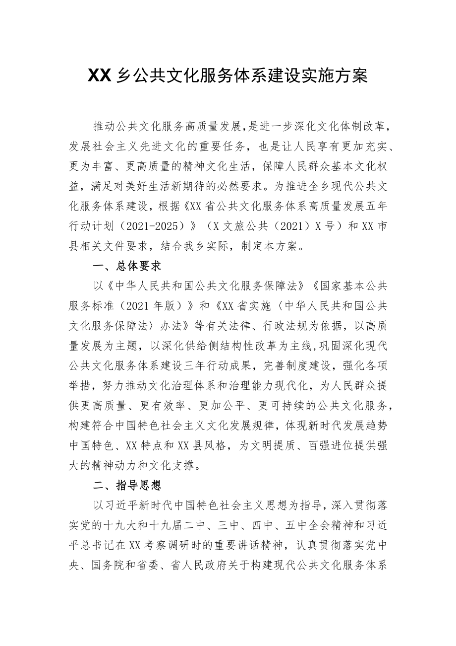 XX乡公共文化服务体系建设实施方案.docx_第1页