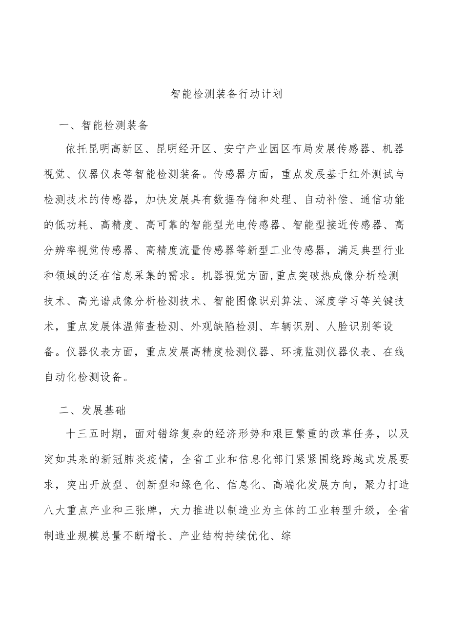 智能检测装备行动计划.docx_第1页