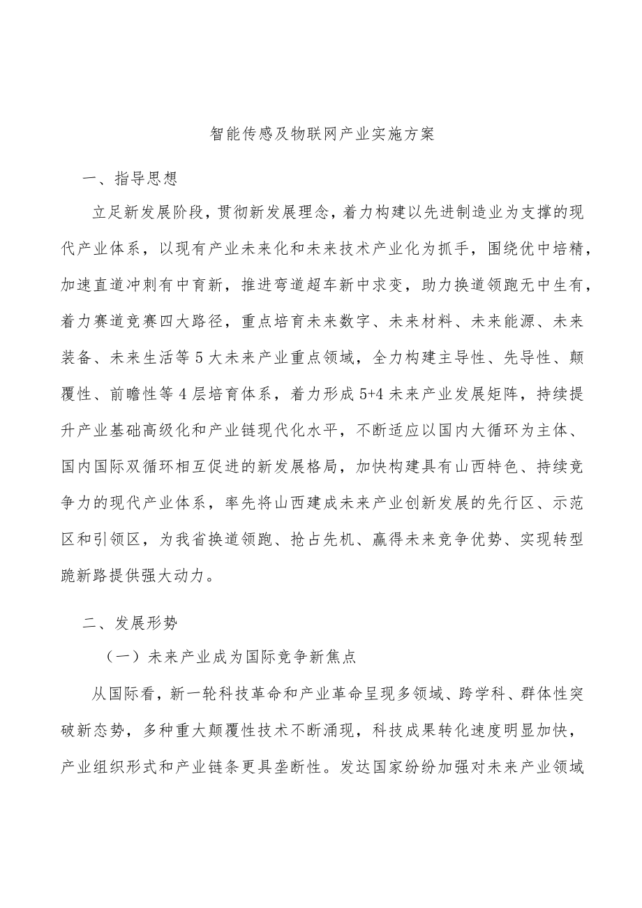 智能传感及物联网产业实施方案.docx_第1页