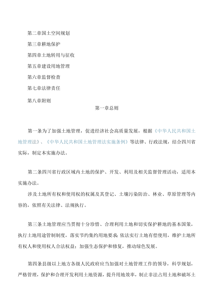 四川省《中华人民共和国土地管理法》实施办法(2022修订.docx_第2页