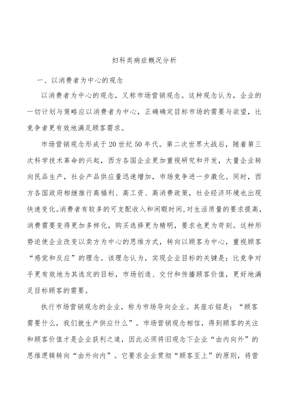 妇科类病症概况分析.docx_第1页