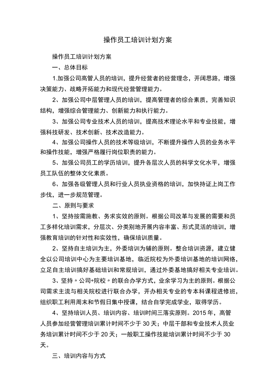 操作员工培训计划方案.docx_第1页