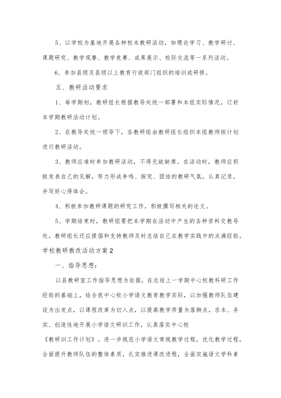 学校教研教改活动方案2篇.docx_第3页