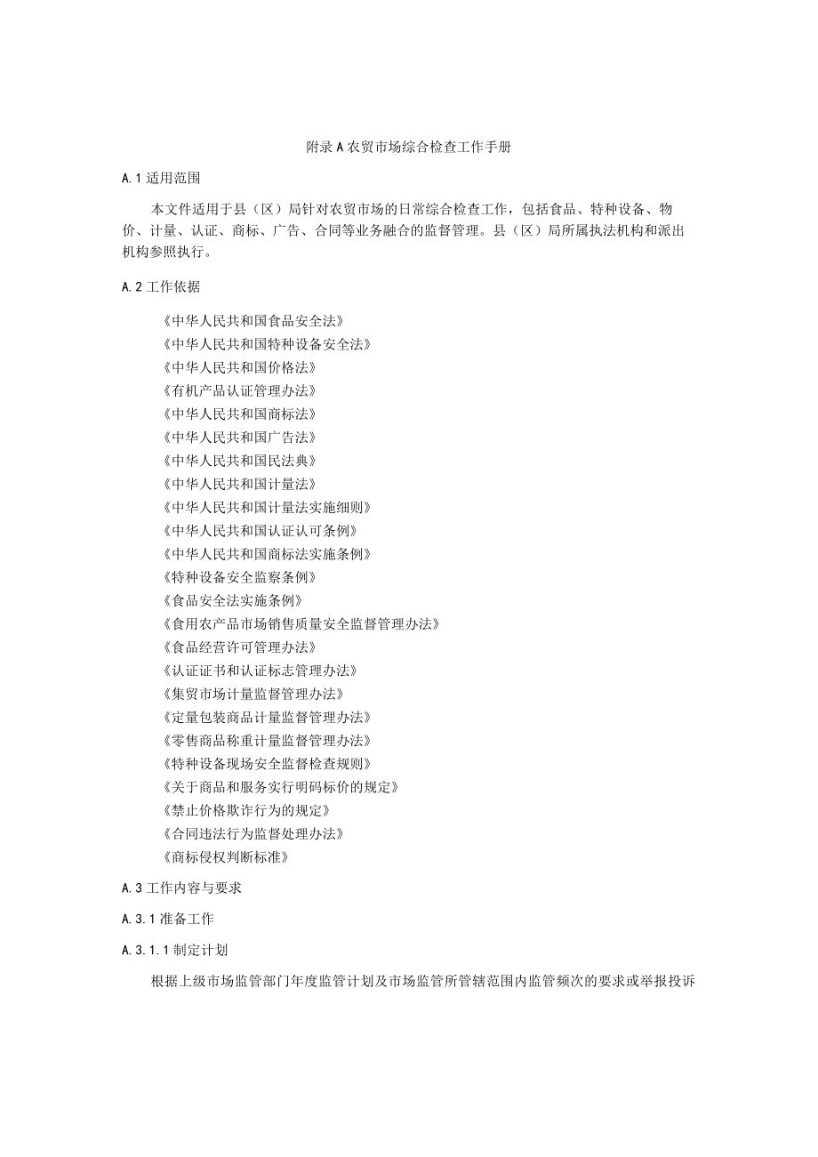 基层市场监督管理局农贸市场综合检查工作手册.docx_第1页