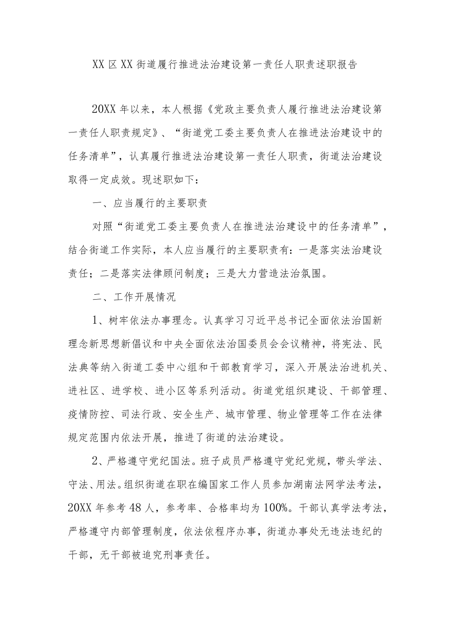 XX区XX街道履行推进法治建设第一责任人职责述职报告.docx_第1页