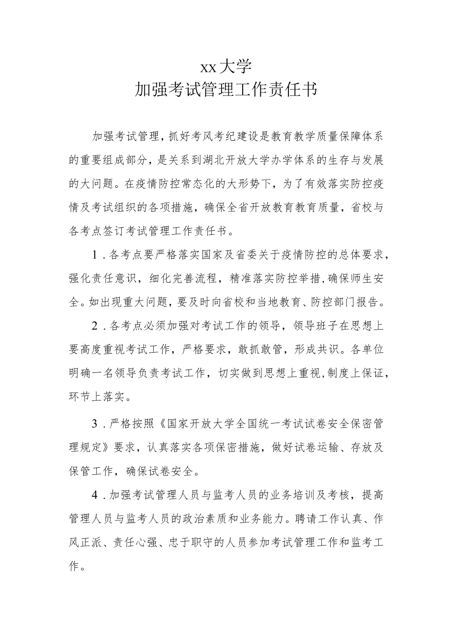 大学加强考试管理工作责任书.docx_第1页