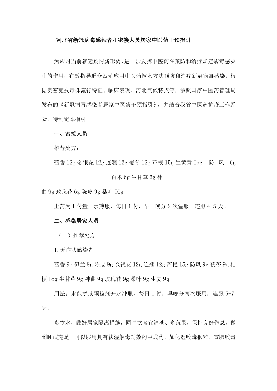 河北省新冠病毒感染者和密接人员居家中医药干预指引.docx_第1页