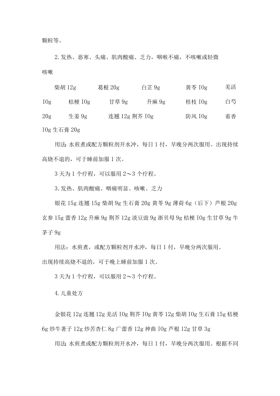 河北省新冠病毒感染者和密接人员居家中医药干预指引.docx_第2页