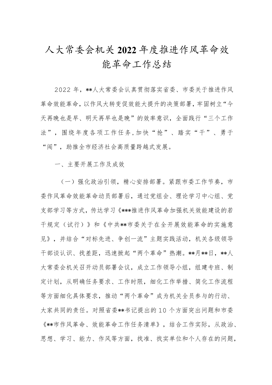 人大常委会机关2022年度推进作风革命效能革命工作总结.docx_第1页