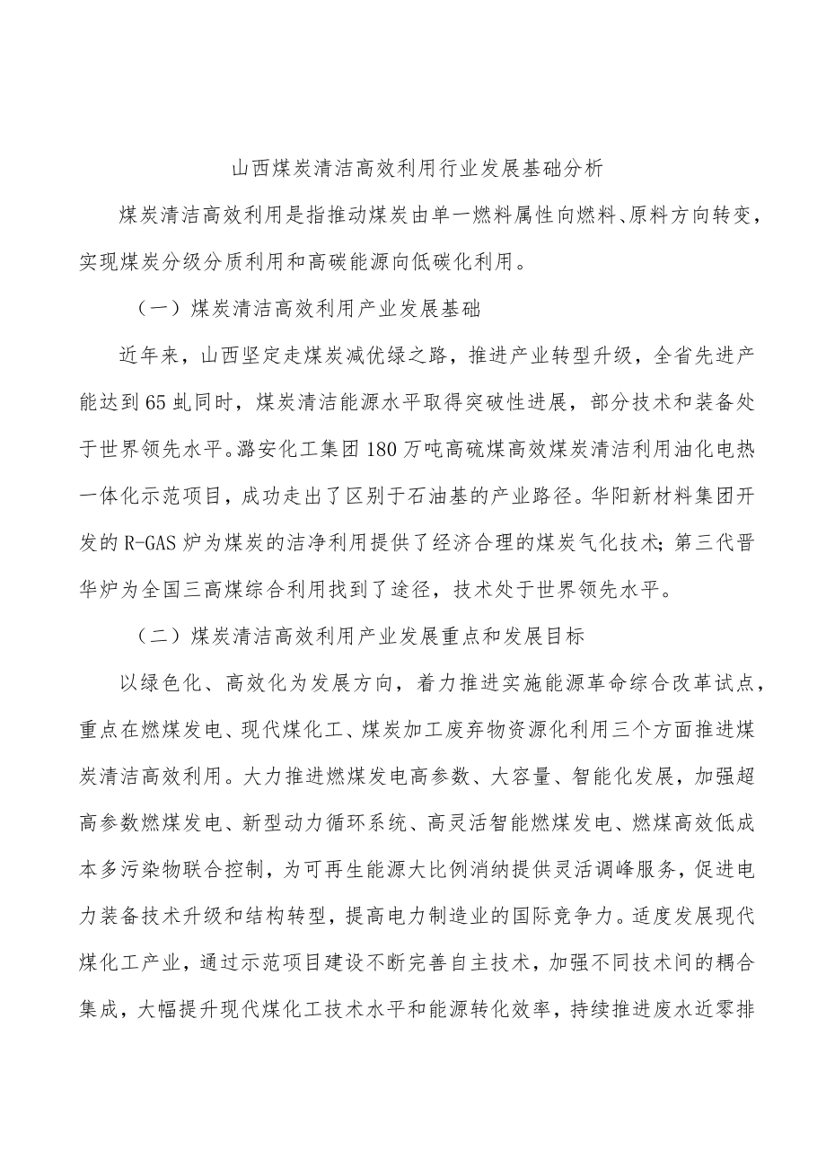 山西煤炭清洁高效利用行业发展基础分析.docx_第1页