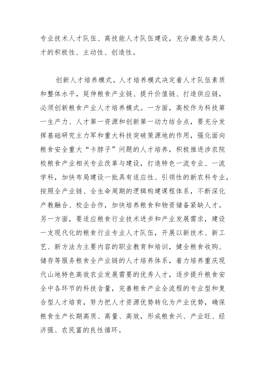 【中心组研讨发言】筑牢粮食安全人才支撑.docx_第2页