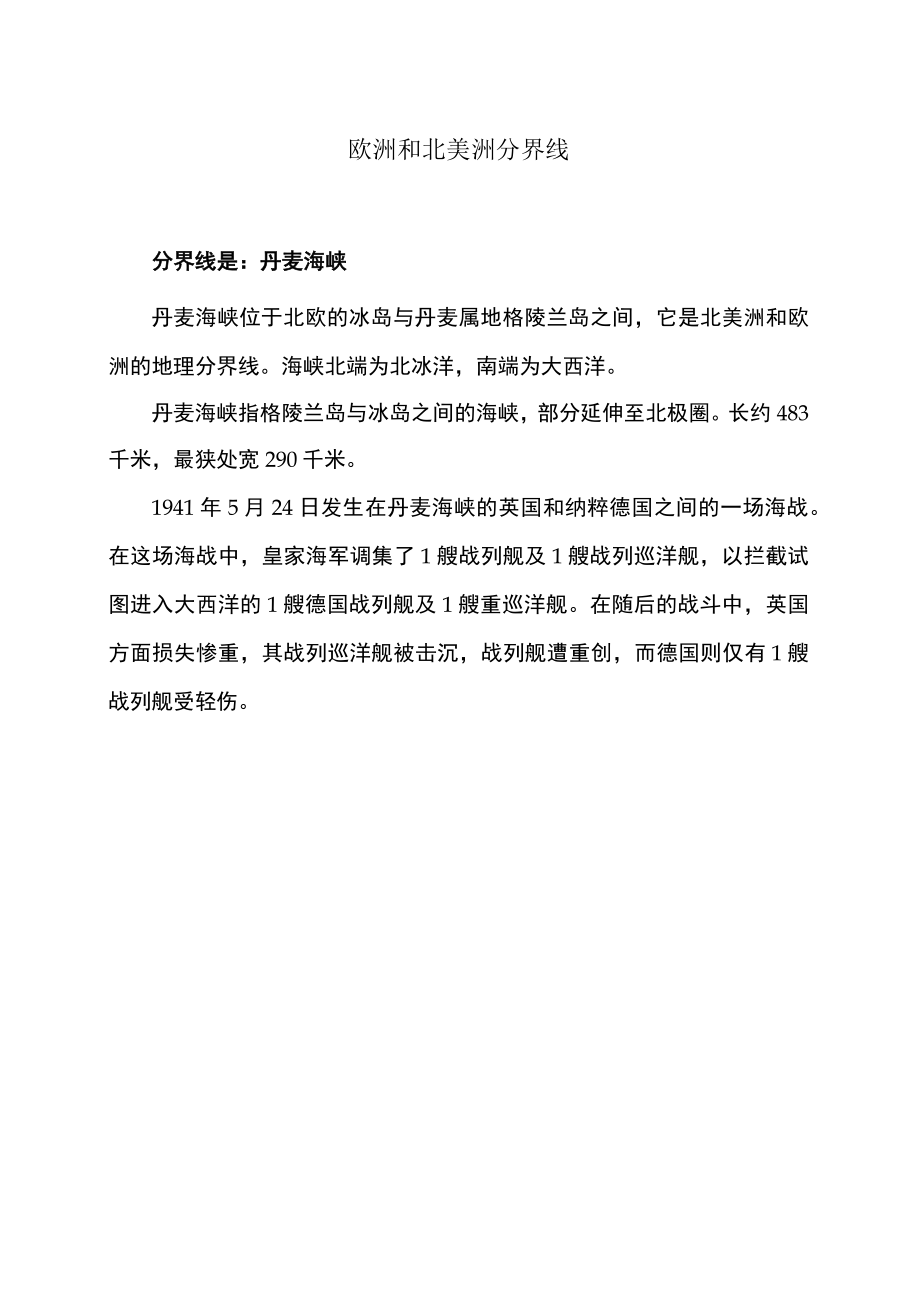 欧洲和北美洲分界线.docx_第1页