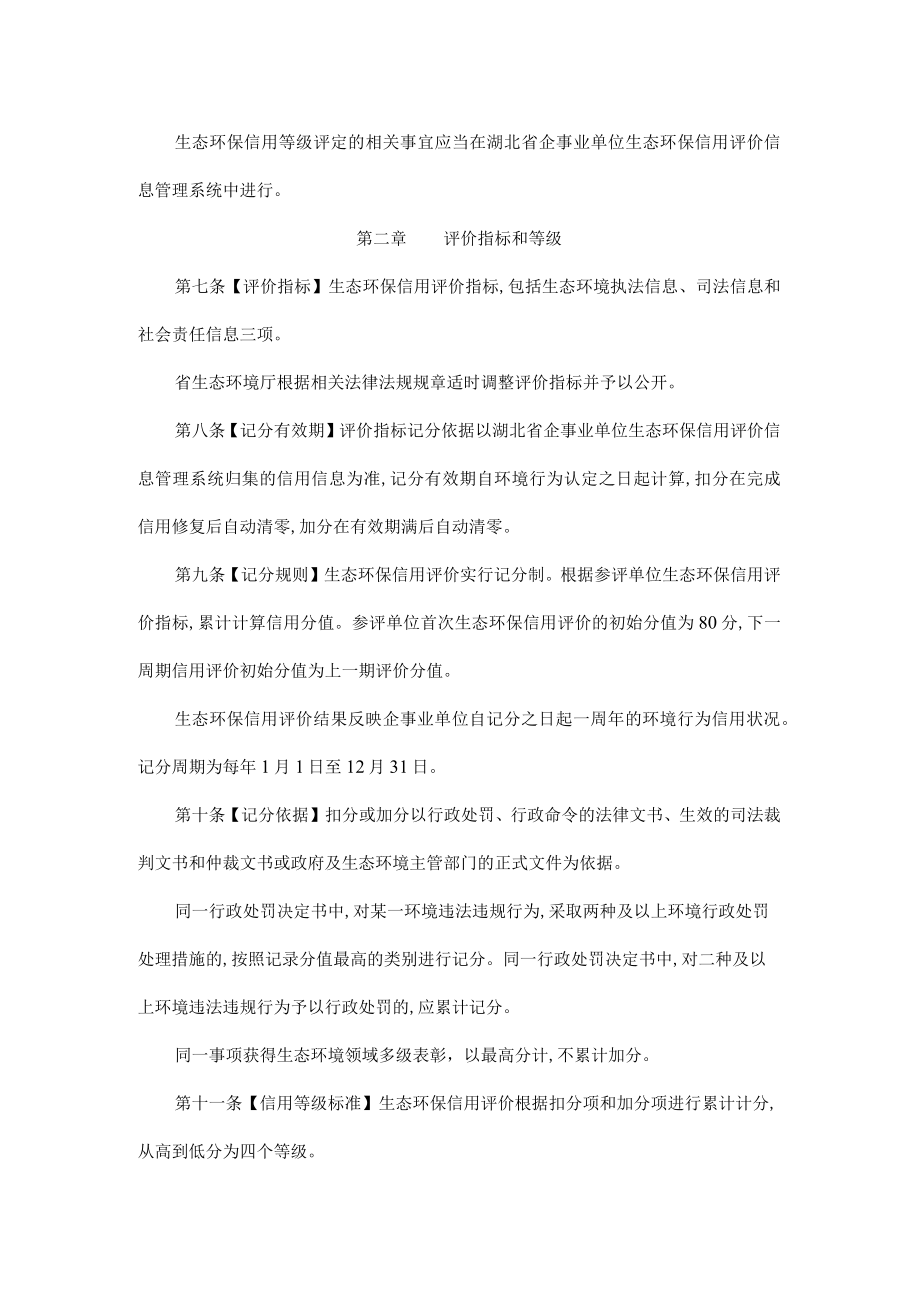 湖北省企事业单位生态环保信用评价办法.docx_第3页