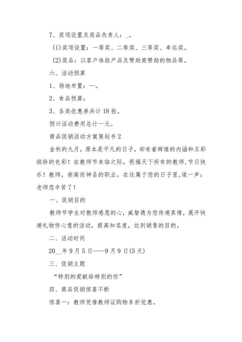 商品促销活动方案策划书范文四篇.docx_第3页