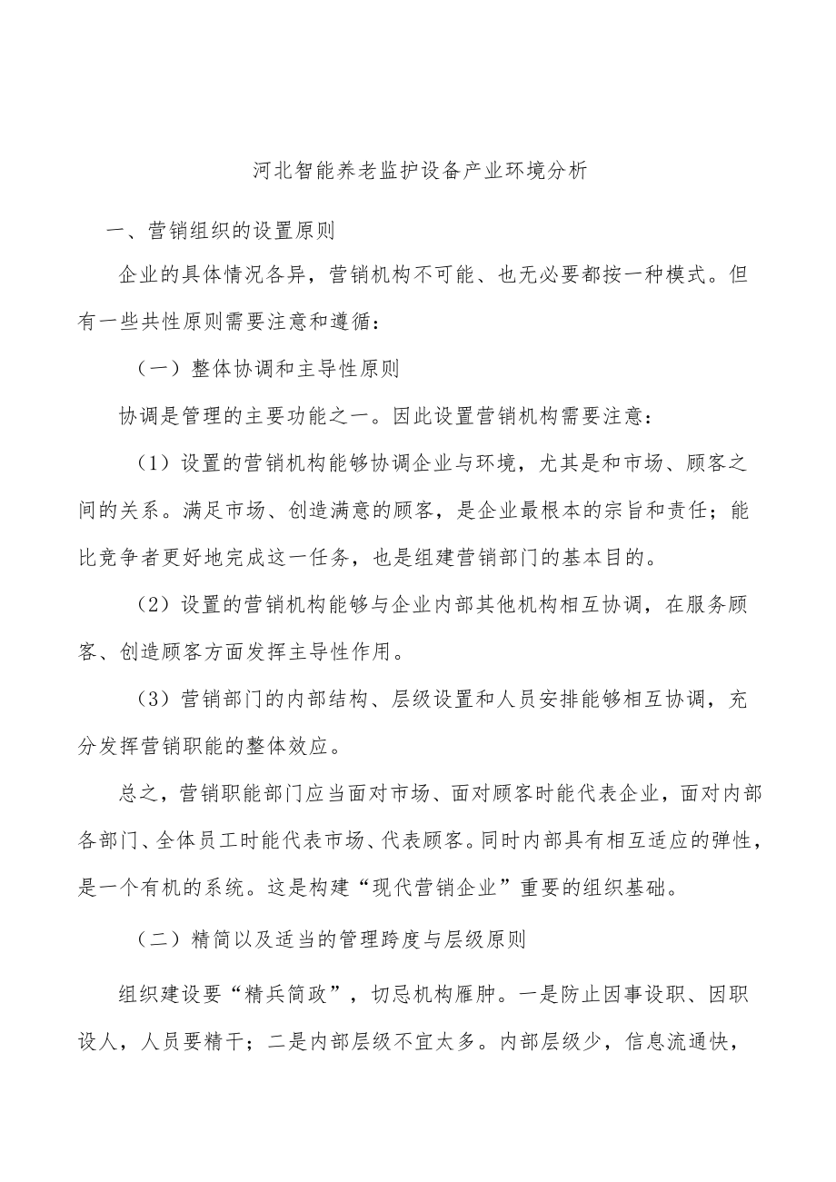 河北智能养老监护设备产业环境分析.docx_第1页