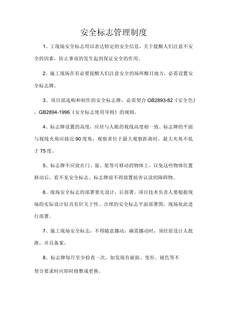 建筑工地安全标志管理制度.docx_第1页