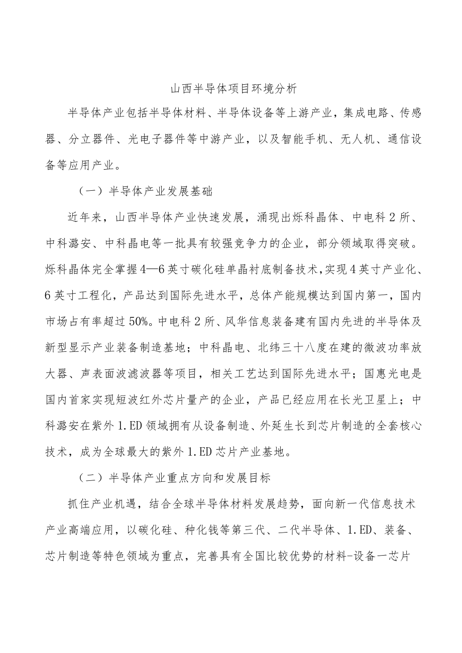 山西半导体项目环境分析.docx_第1页