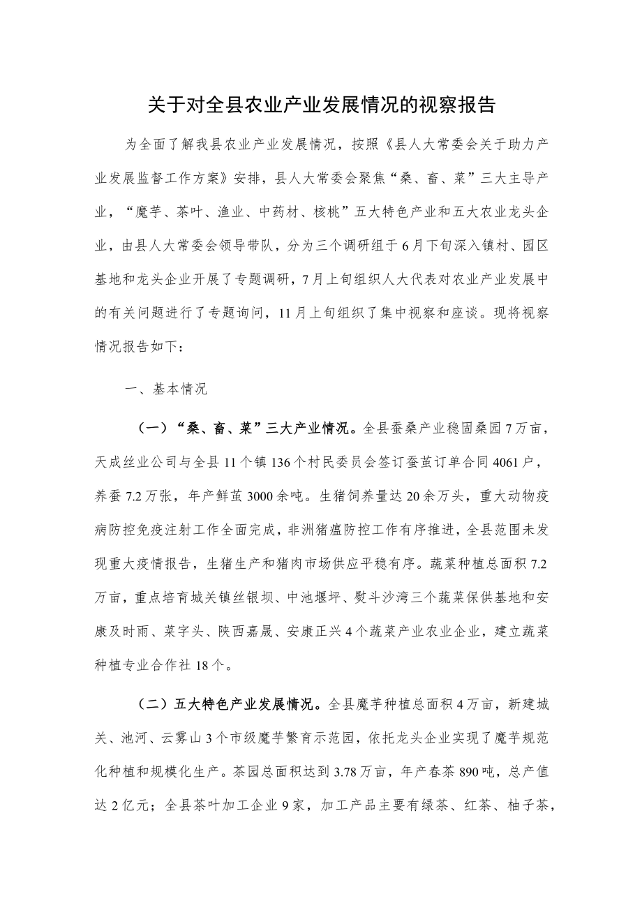 关于对全县农业产业发展情况的视察报告.docx_第1页