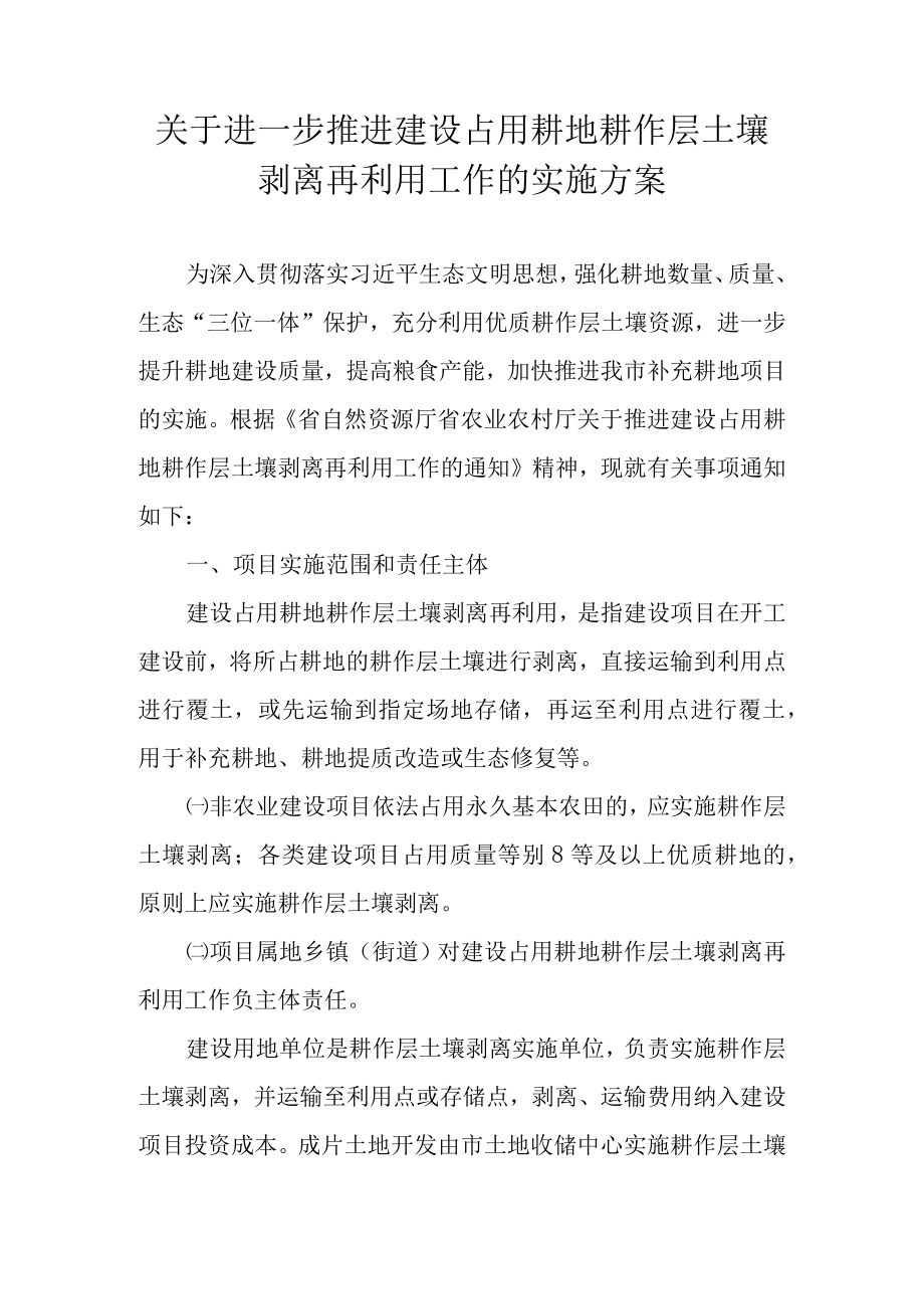 关于进一步推进建设占用耕地耕作层土壤剥离再利用工作的实施方案.docx_第1页