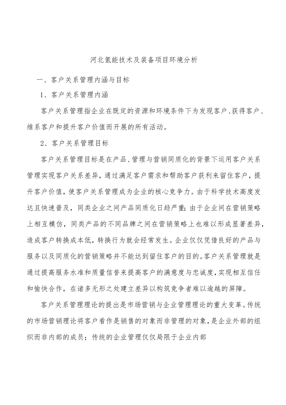 河北氢能技术及装备项目环境分析.docx_第1页