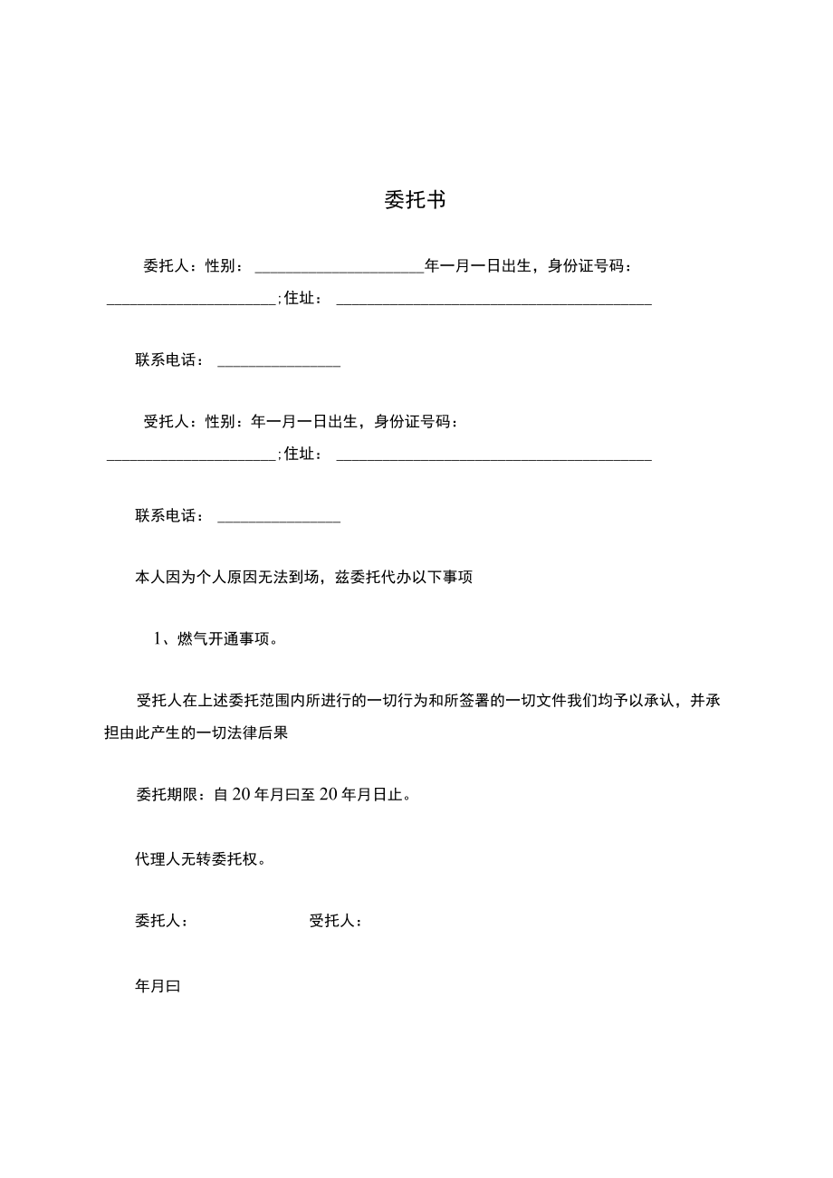 燃气开通委托书.docx_第1页