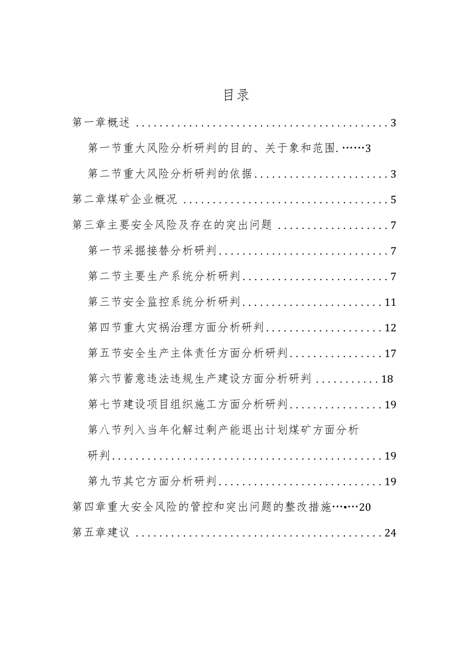 XX公司重大事故风险研判报告.docx_第2页