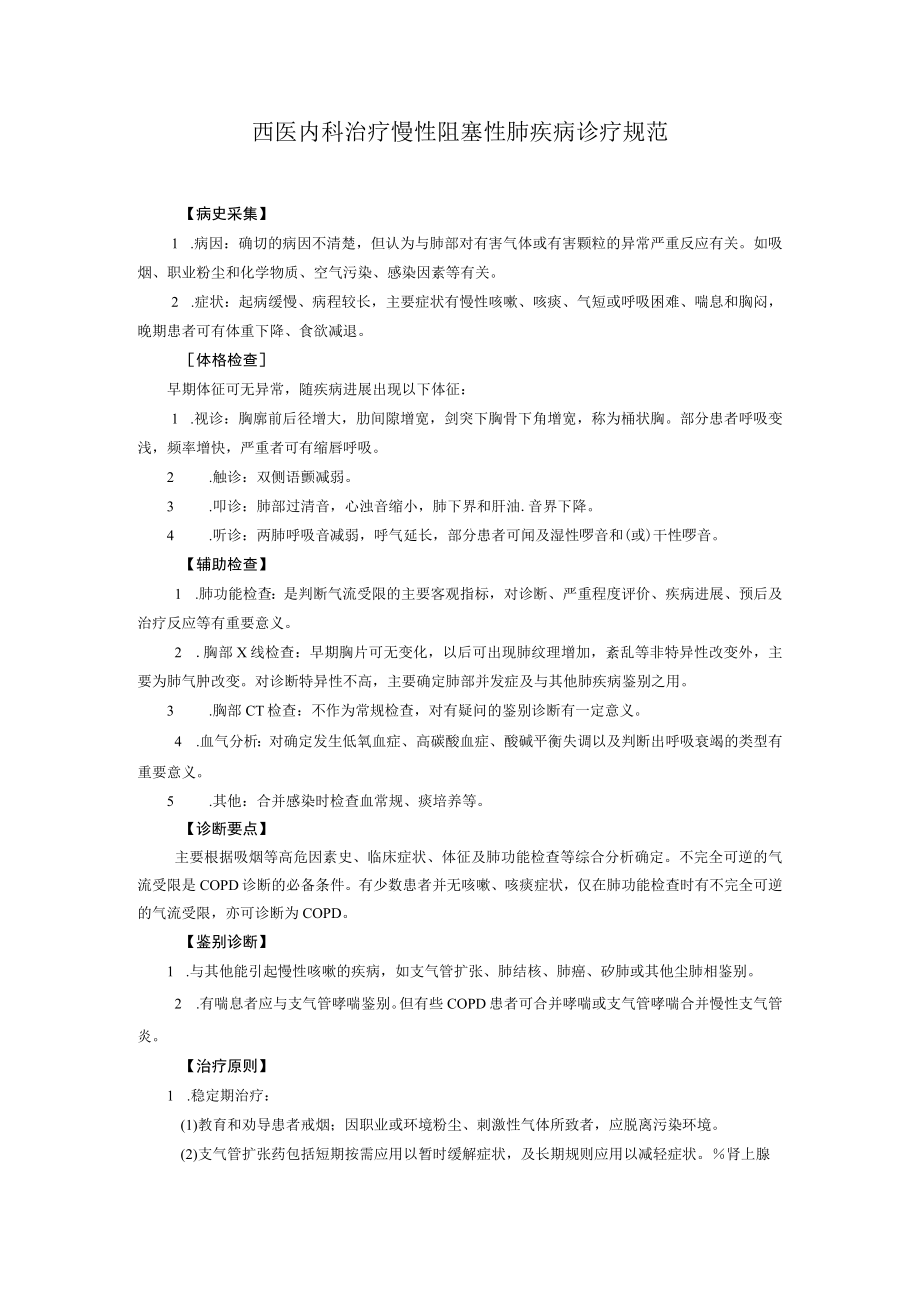 西医内科治疗慢性阻塞性肺疾病诊疗规范.docx_第1页