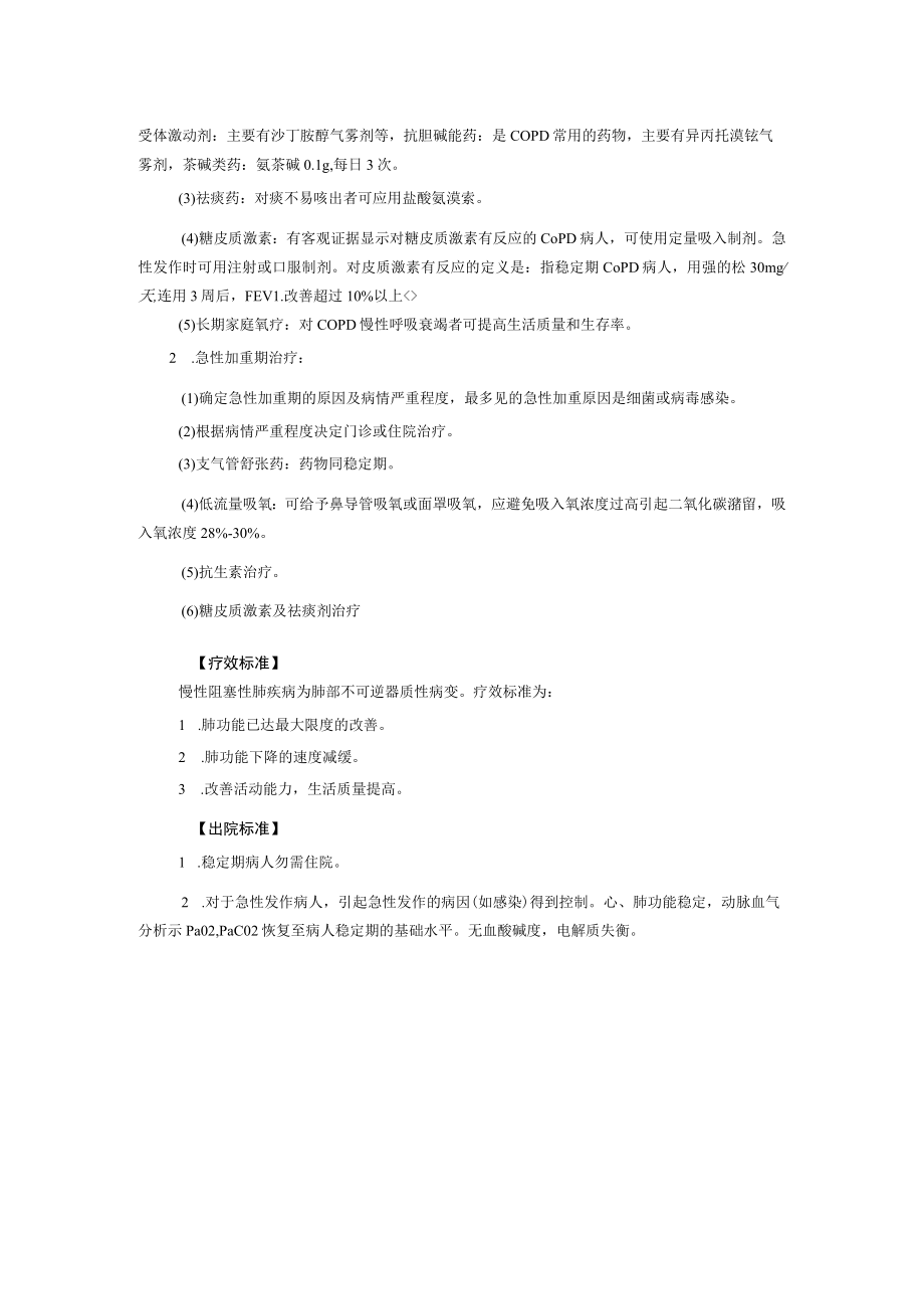 西医内科治疗慢性阻塞性肺疾病诊疗规范.docx_第2页