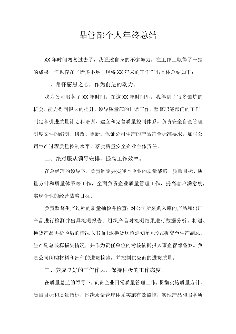 品管部个人年终总结.docx_第1页