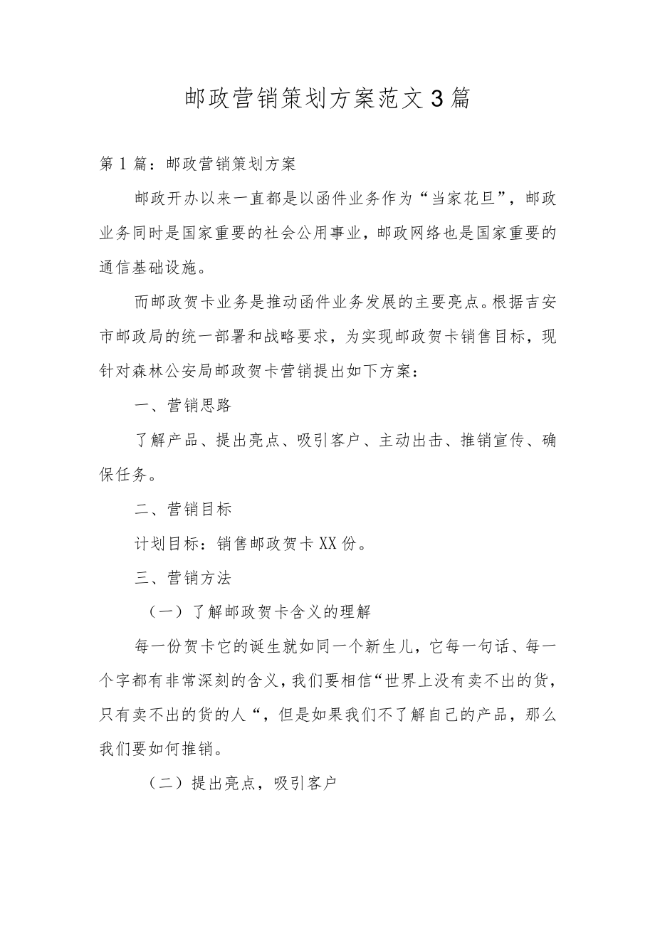 邮政营销策划方案范文3篇.docx_第1页