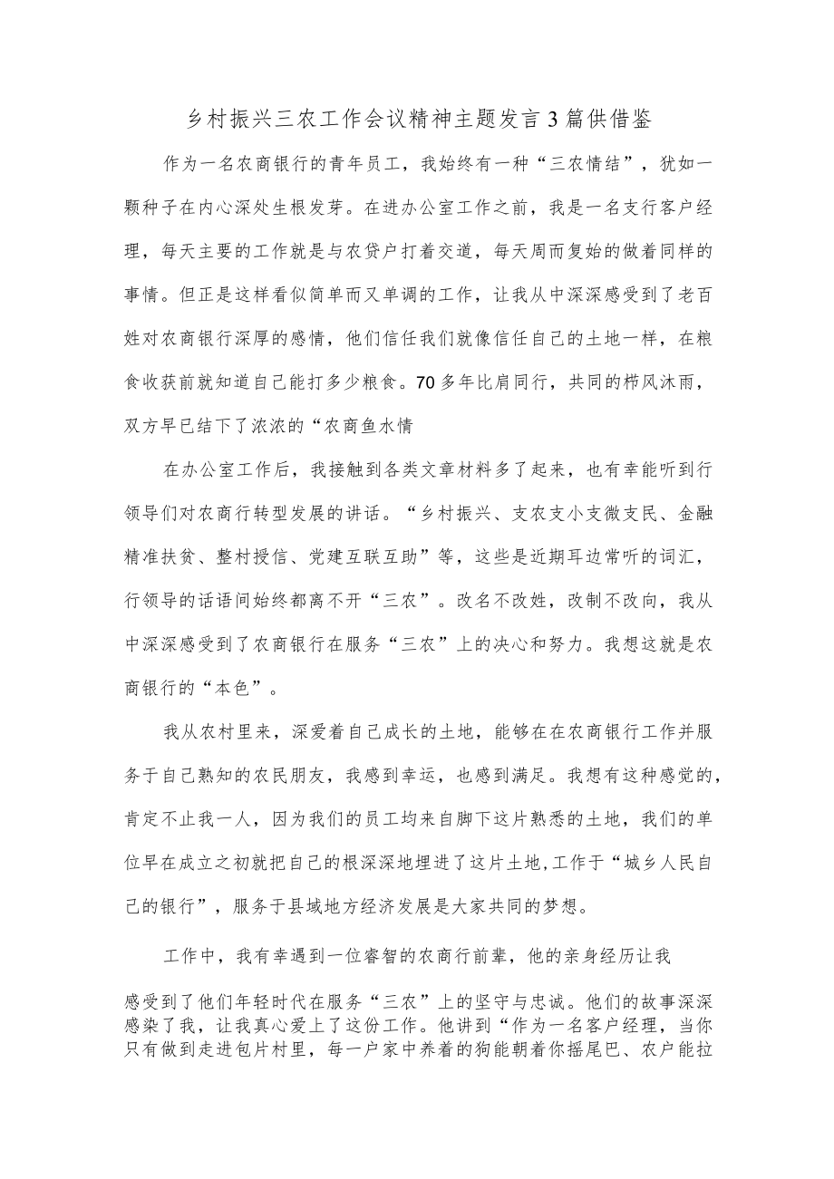 乡村振兴三农工作会议精神主题发言3篇供借鉴.docx_第1页