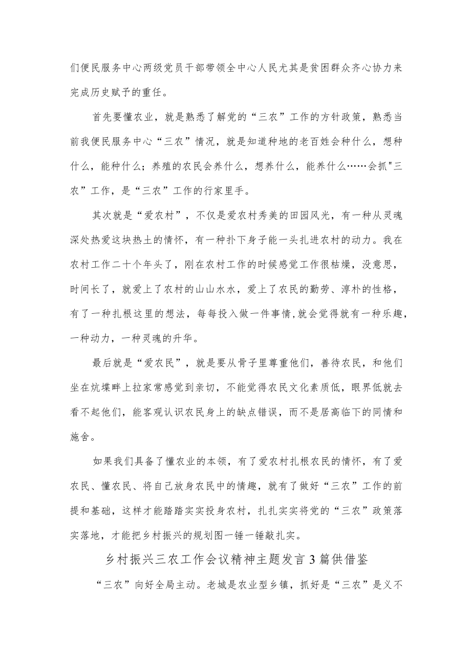 乡村振兴三农工作会议精神主题发言3篇供借鉴.docx_第3页