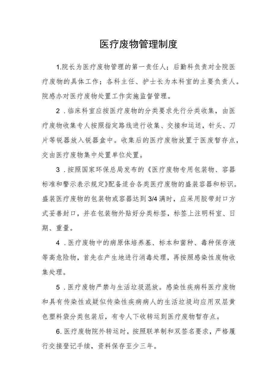 医疗废物管理制度.docx_第1页