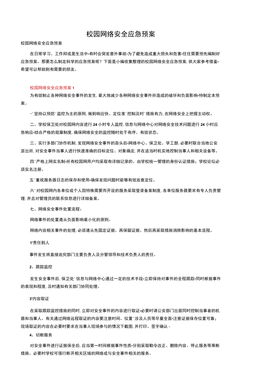 校园网络安全应急预案.docx_第1页