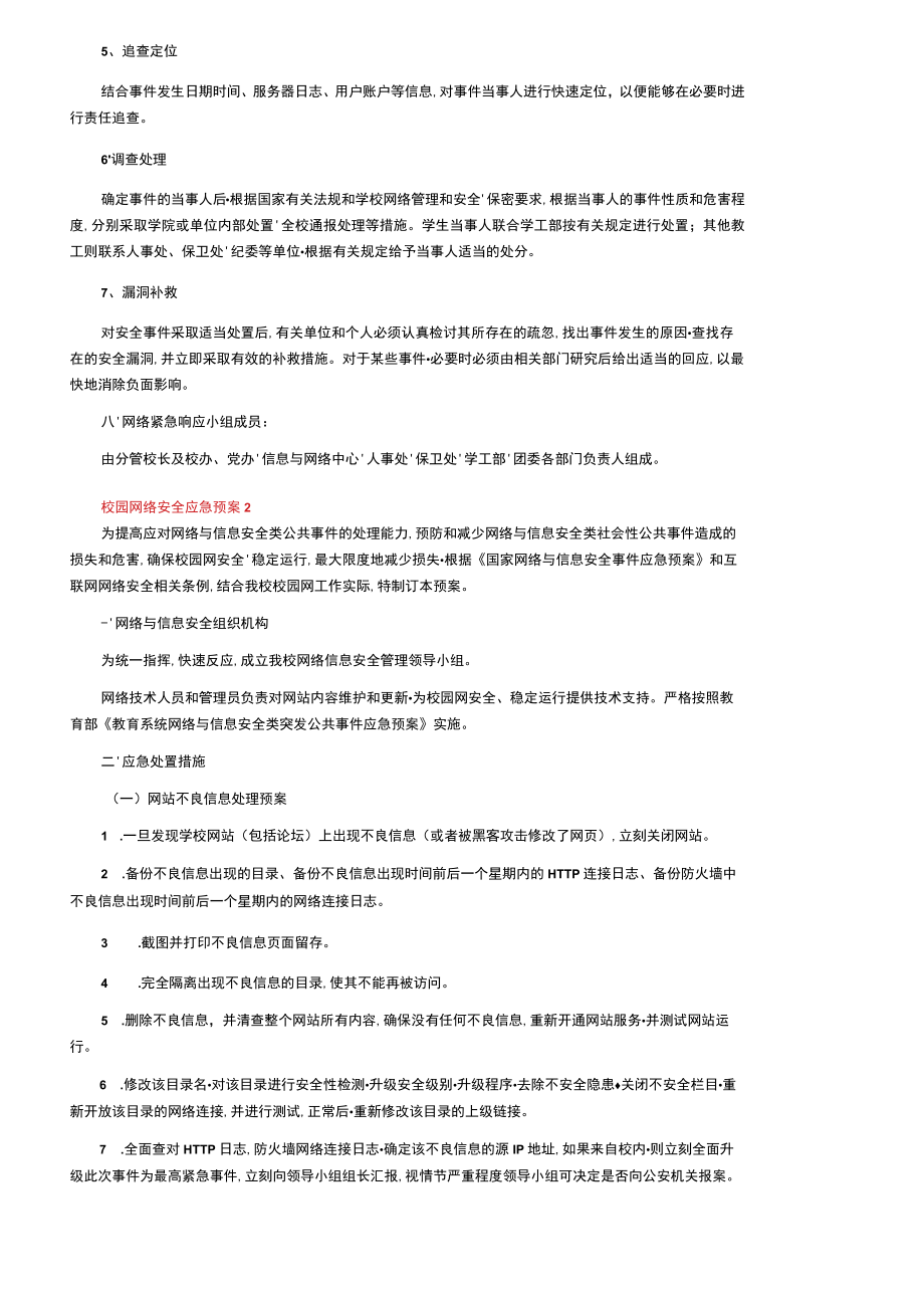 校园网络安全应急预案.docx_第2页