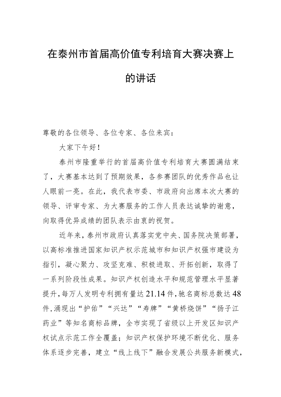 在泰州市首届高价值专利培育大赛决赛上的讲话.docx_第1页