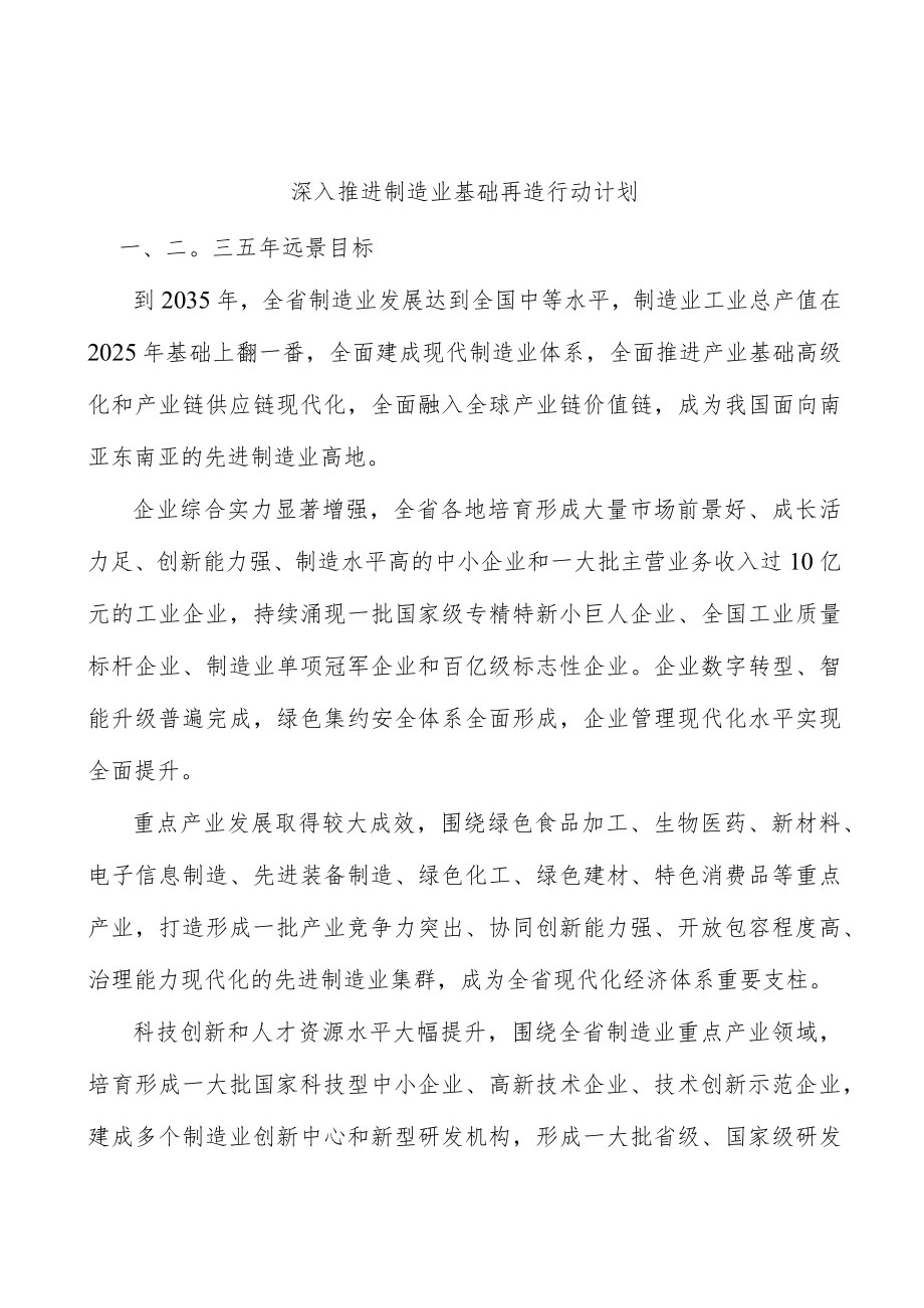 深入推进制造业基础再造行动计划.docx_第1页