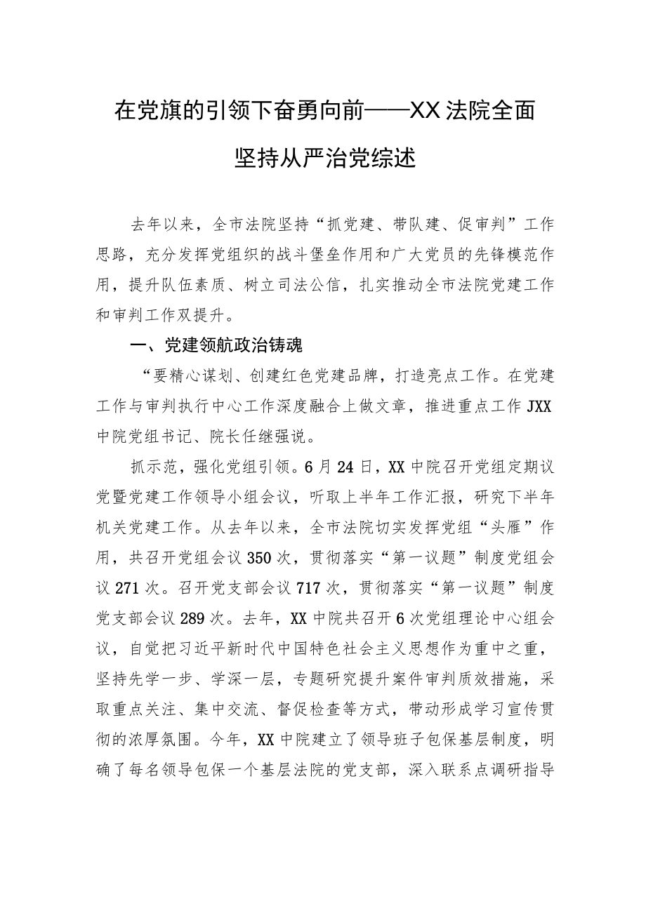 在党旗的引领下奋勇向前——XX法院全面坚持从严治党综述.docx_第1页